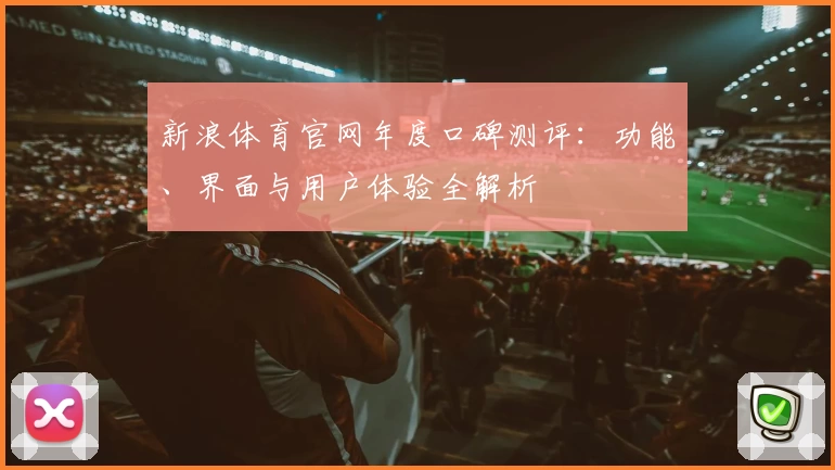 新浪体育官网年度口碑测评：功能、界面与用户体验全解析