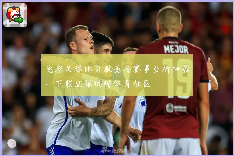 竞彩足球比分服务与赛事分析神器，下载就能玩转体育社区