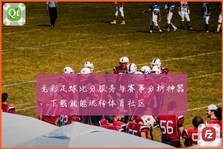 竞彩足球比分服务与赛事分析神器，下载就能玩转体育社区
