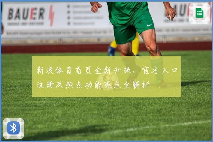 新浪体育首页全新升级，官方入口注册及热点功能亮点全解析