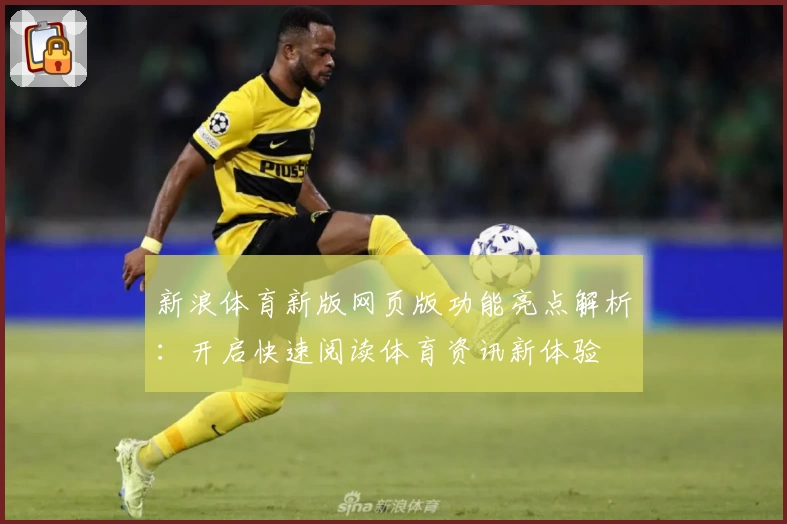 新浪体育新版网页版功能亮点解析：开启快速阅读体育资讯新体验
