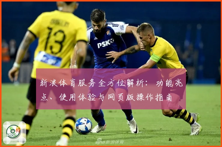 新浪体育服务全方位解析:功能亮点、使用体验与网页版操作指南