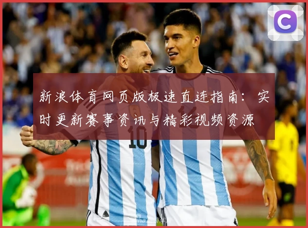 新浪体育网页版极速直连指南：实时更新赛事资讯与精彩视频资源