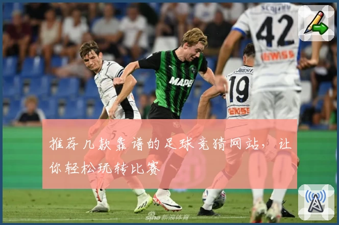 推荐几款靠谱的足球竞猜网站，让你轻松玩转比赛