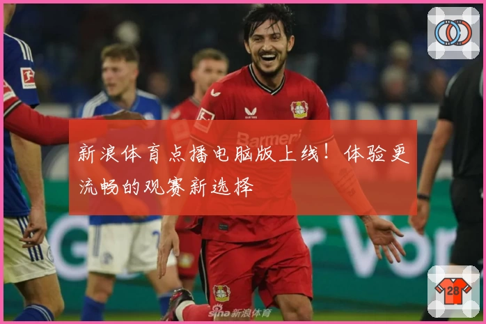 新浪体育点播电脑版上线！体验更流畅的观赛新选择