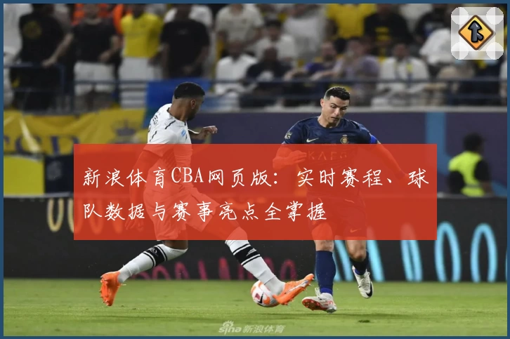 新浪体育CBA网页版：实时赛程、球队数据与赛事亮点全掌握