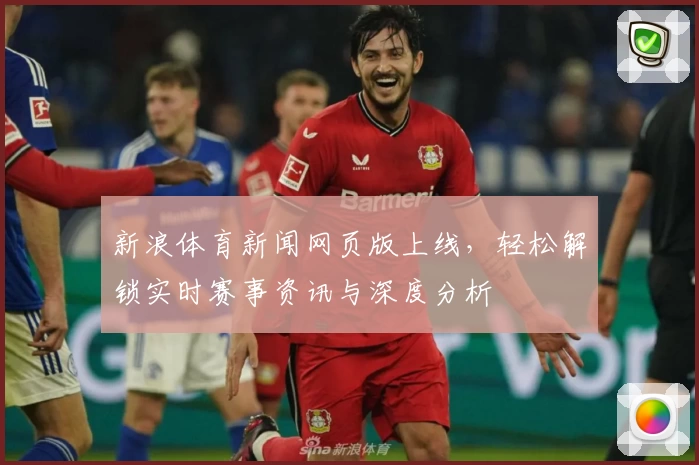 新浪体育新闻网页版上线,轻松解锁实时赛事资讯与深度分析