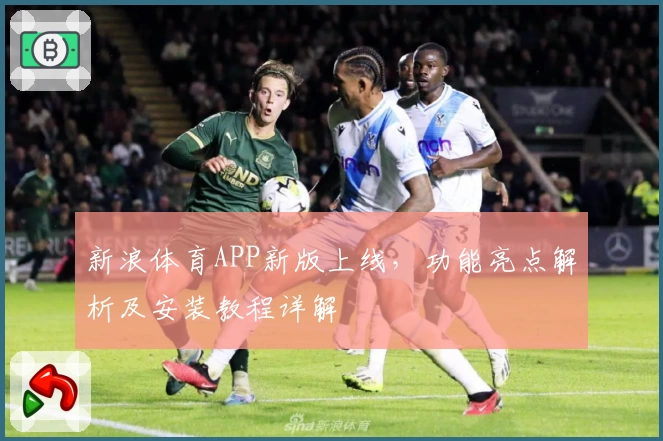 新浪体育APP新版上线，功能亮点解析及安装教程详解