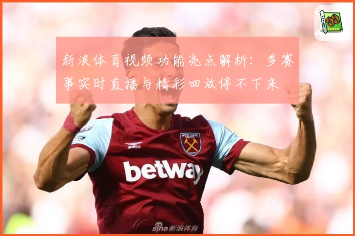 新浪体育视频功能亮点解析：多赛事实时直播与精彩回放停不下来