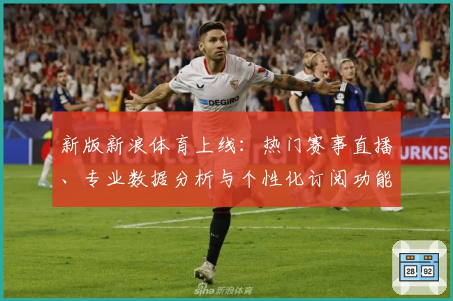 新版新浪体育上线：热门赛事直播、专业数据分析与个性化订阅功能全解析