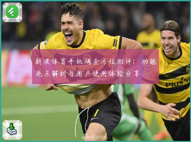新浪体育手机端全方位测评：功能亮点解析与用户使用体验分享