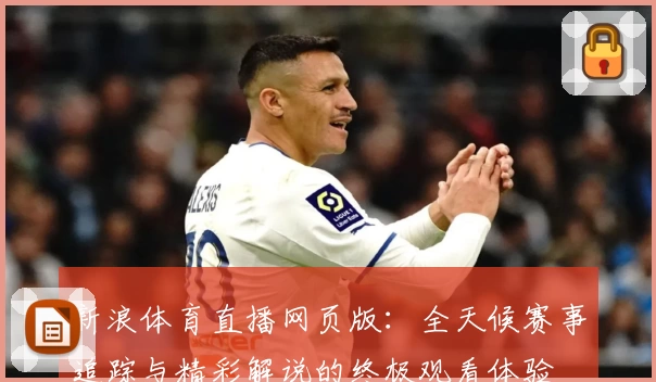 新浪体育直播网页版：全天候赛事追踪与精彩解说的终极观看体验