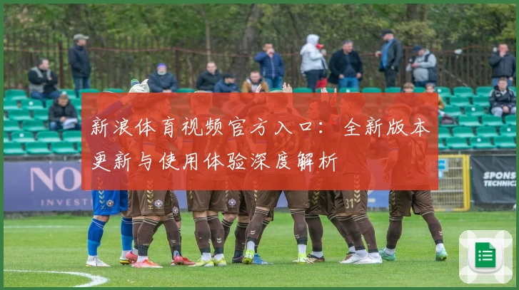 新浪体育视频官方入口：全新版本更新与使用体验深度解析